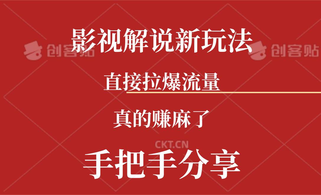 新玩法AI批量生成说唱影视解说视频，一天生成上百条，真的赚麻了云创网-网创项目资源站-副业项目-创业项目-搞钱项目云创网