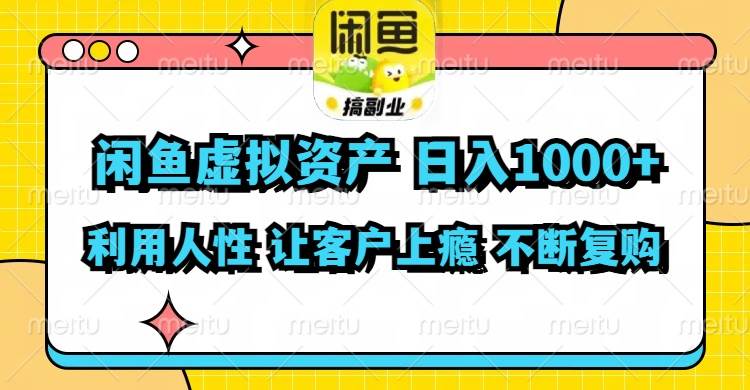 闲鱼虚拟资产  日入1000+ 利用人性 让客户上瘾 不停地复购云创网-网创项目资源站-副业项目-创业项目-搞钱项目云创网