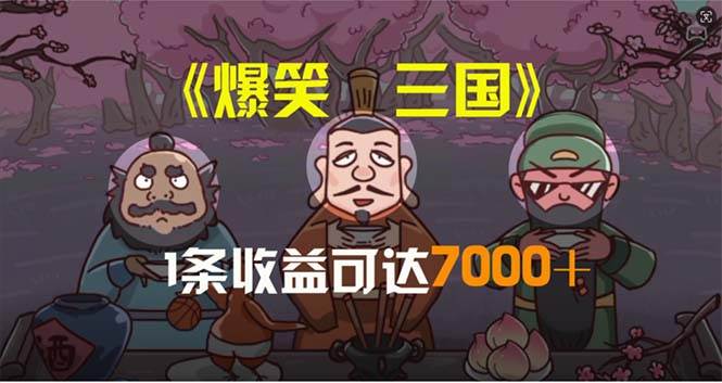 爆笑三国，条条爆款，5分钟1条原创视频，一条收益7000＋，一键分发多平…云创网-网创项目资源站-副业项目-创业项目-搞钱项目云创网