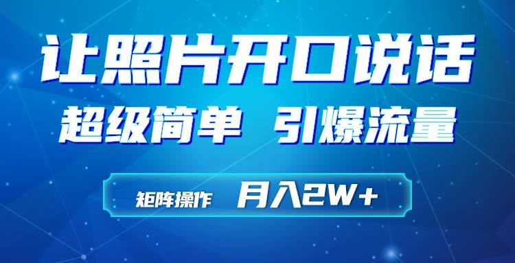 利用AI工具制作小和尚照片说话视频，引爆流量，矩阵操作月入2W+云创网-网创项目资源站-副业项目-创业项目-搞钱项目云创网