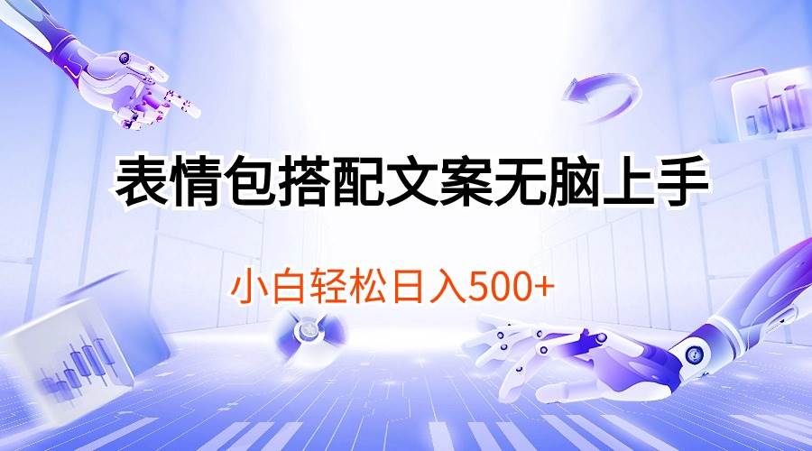 表情包搭配文案无脑上手，小白轻松日入500云创网-网创项目资源站-副业项目-创业项目-搞钱项目云创网