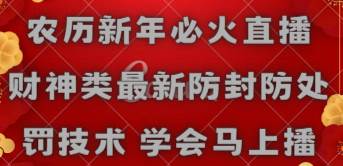 农历新年必火直播 财神类最新防封防处罚技术 学会马上播云创网-网创项目资源站-副业项目-创业项目-搞钱项目云创网