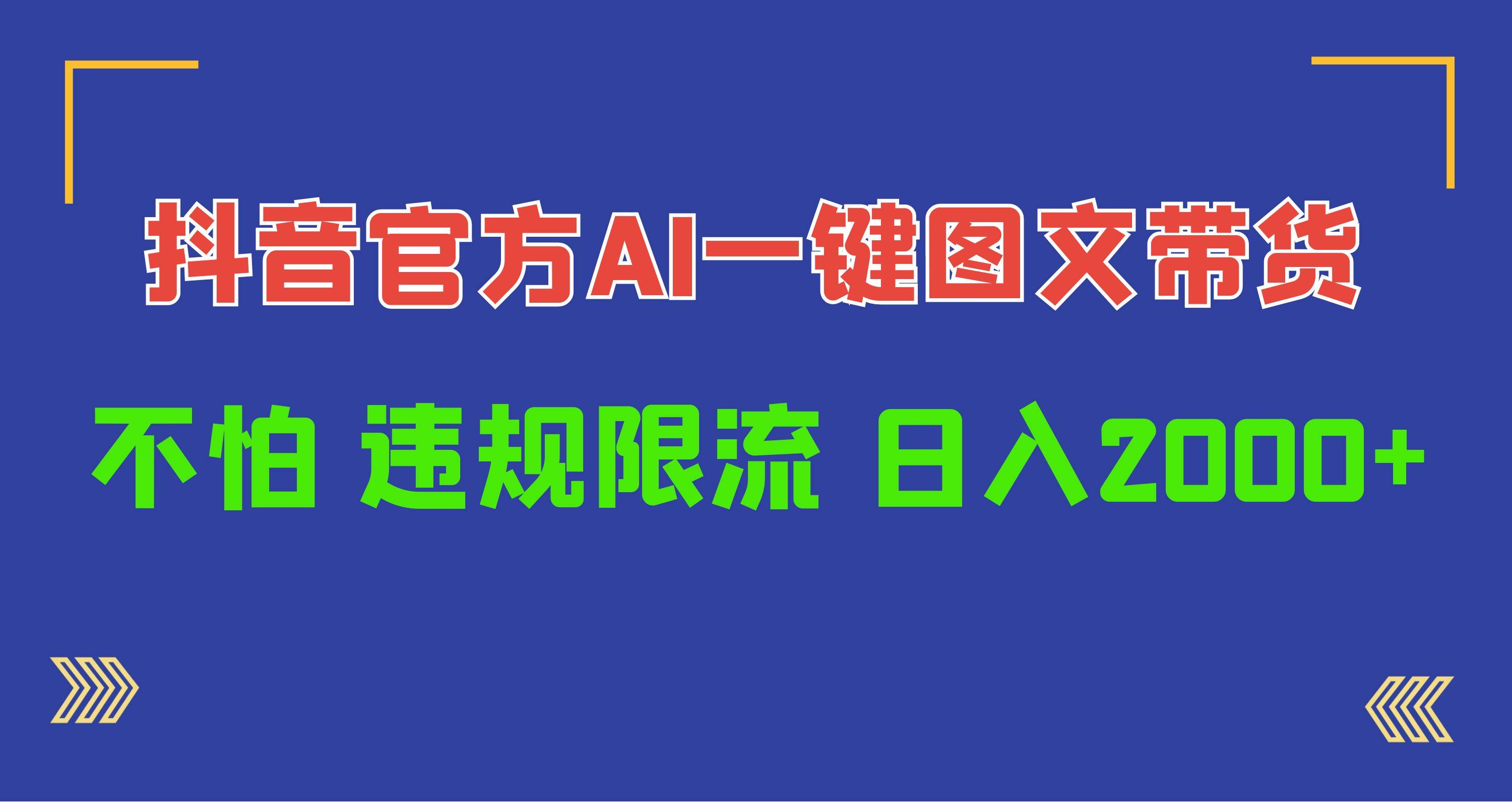 日入1000+抖音官方AI工具，一键图文带货，不怕违规限流云创网-网创项目资源站-副业项目-创业项目-搞钱项目云创网