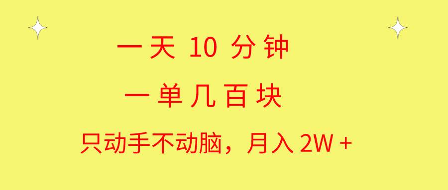 一天10 分钟 一单几百块 简单无脑操作 月入2W+教学云创网-网创项目资源站-副业项目-创业项目-搞钱项目云创网