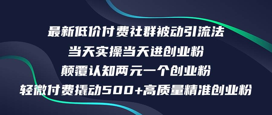 最新低价付费社群日引500+高质量精准创业粉，当天实操当天进创业粉，日…云创网-网创项目资源站-副业项目-创业项目-搞钱项目云创网