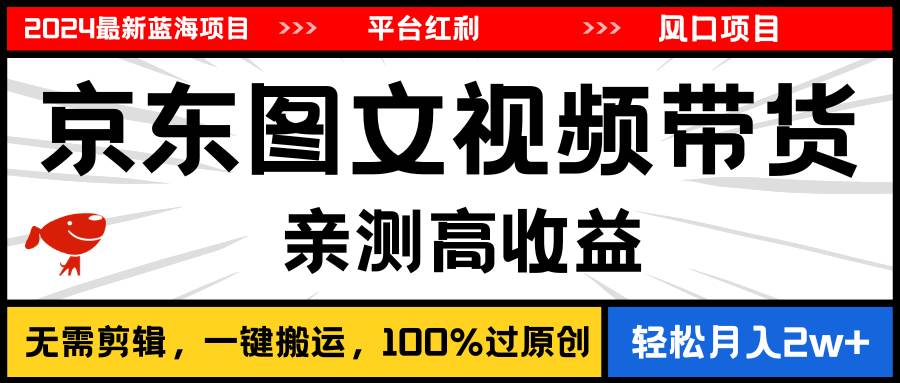 2024最新蓝海项目，逛逛京东图文视频带货，无需剪辑，月入20000+云创网-网创项目资源站-副业项目-创业项目-搞钱项目云创网