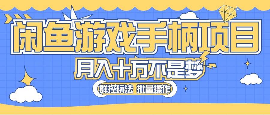 闲鱼游戏手柄项目，轻松月入过万 最真实的好项目云创网-网创项目资源站-副业项目-创业项目-搞钱项目云创网