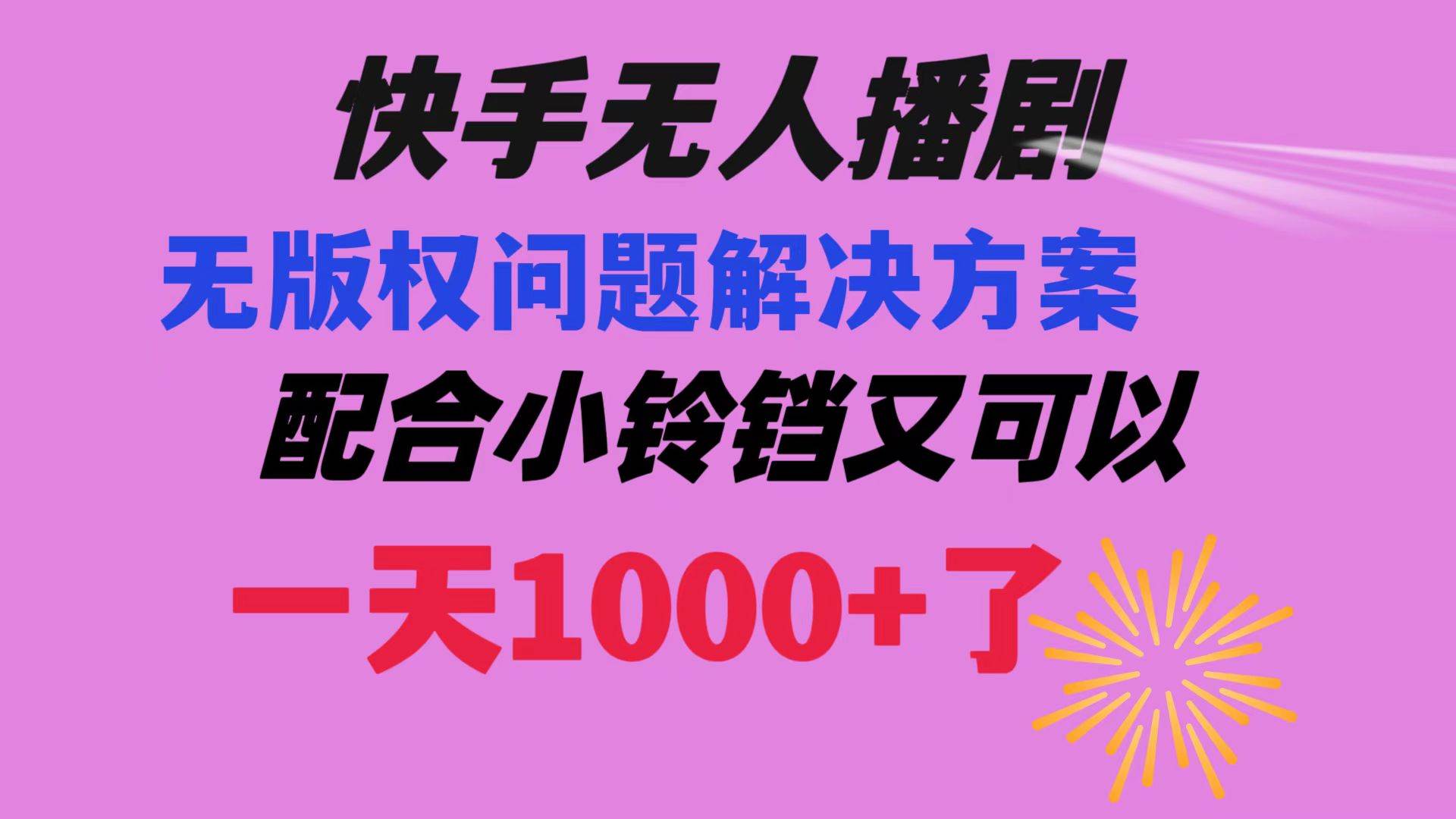 快手无人播剧 解决版权问题教程 配合小铃铛又可以1天1000+了云创网-网创项目资源站-副业项目-创业项目-搞钱项目云创网