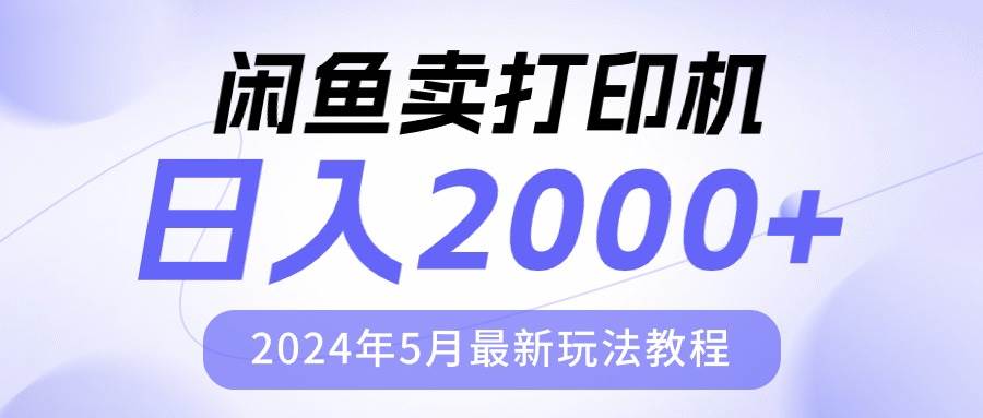 闲鱼卖打印机，日人2000，2024年5月最新玩法教程云创网-网创项目资源站-副业项目-创业项目-搞钱项目云创网