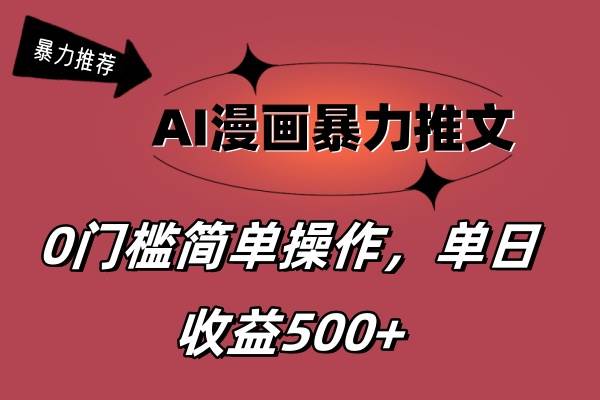 AI漫画暴力推文，播放轻松20W+，0门槛矩阵操作，单日变现500+云创网-网创项目资源站-副业项目-创业项目-搞钱项目云创网