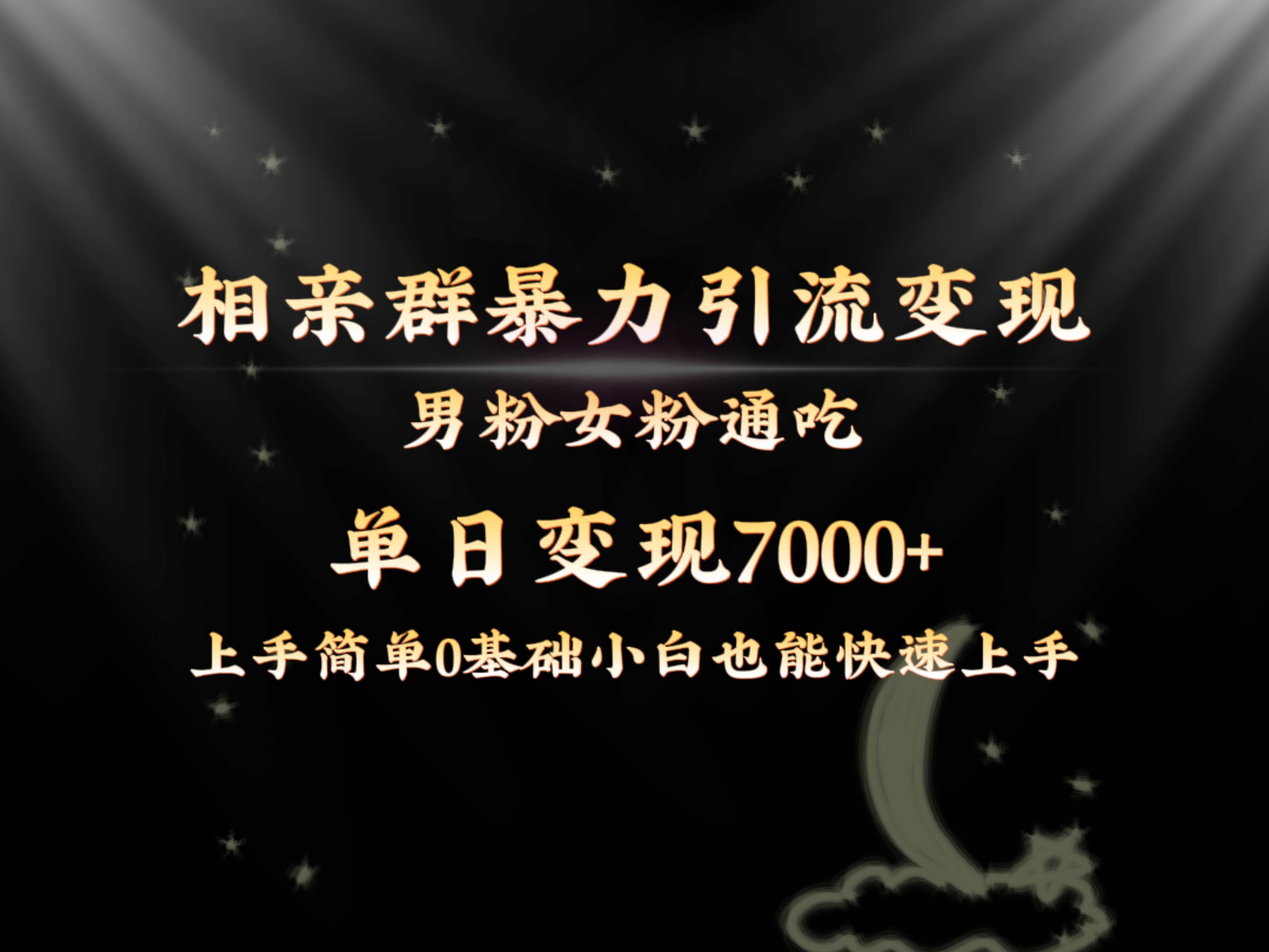 全网首发相亲群暴力引流男粉女粉通吃变现玩法，单日变现7000+保姆教学1.0云创网-网创项目资源站-副业项目-创业项目-搞钱项目云创网