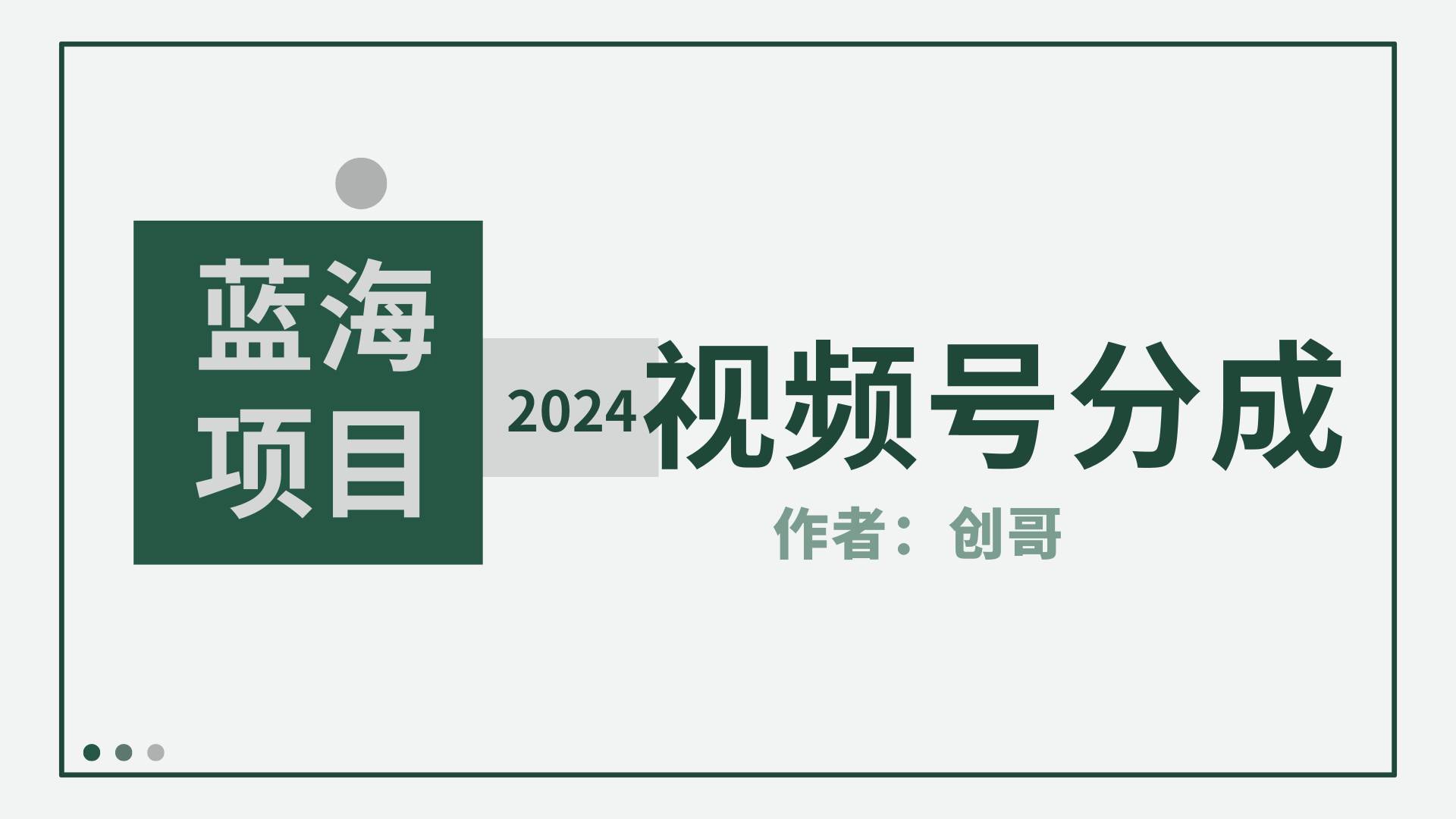 【蓝海项目】2024年视频号分成计划，快速开分成，日爆单8000+，附玩法教程云创网-网创项目资源站-副业项目-创业项目-搞钱项目云创网