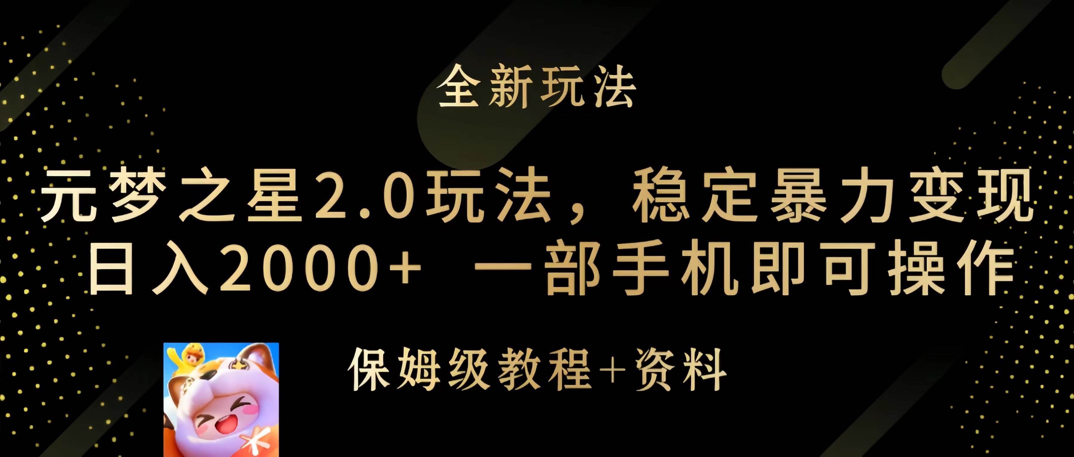 元梦之星2.0玩法，稳定暴力变现，日入2000+，一部手机即可操作云创网-网创项目资源站-副业项目-创业项目-搞钱项目云创网