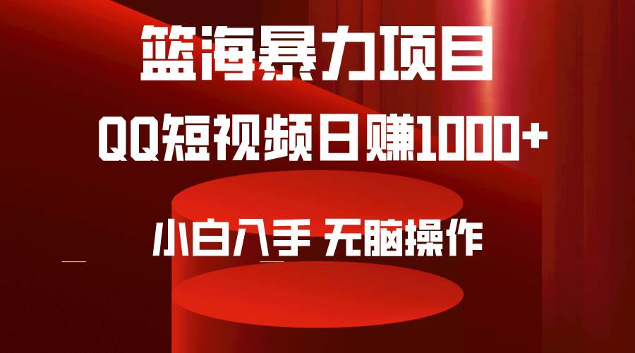 2024年篮海项目，QQ短视频暴力赛道，小白日入1000+，无脑操作，简单上手。云创网-网创项目资源站-副业项目-创业项目-搞钱项目云创网