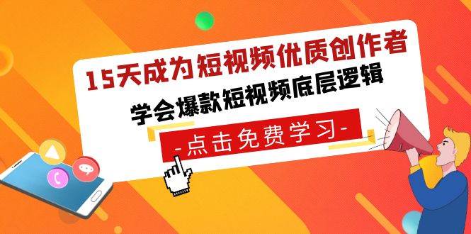 15天成为短视频-优质创作者，学会爆款短视频底层逻辑云创网-网创项目资源站-副业项目-创业项目-搞钱项目云创网