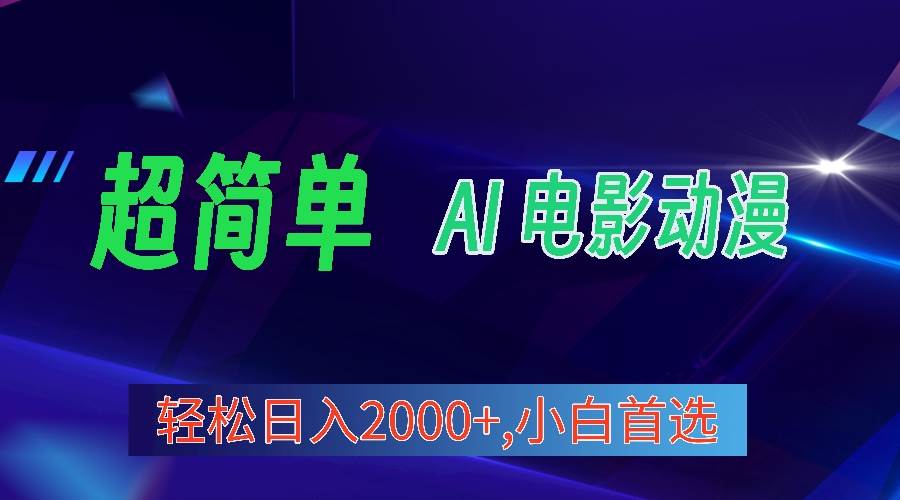 2024年最新视频号分成计划，超简单AI生成电影漫画，日入2000+，小白首选。云创网-网创项目资源站-副业项目-创业项目-搞钱项目云创网