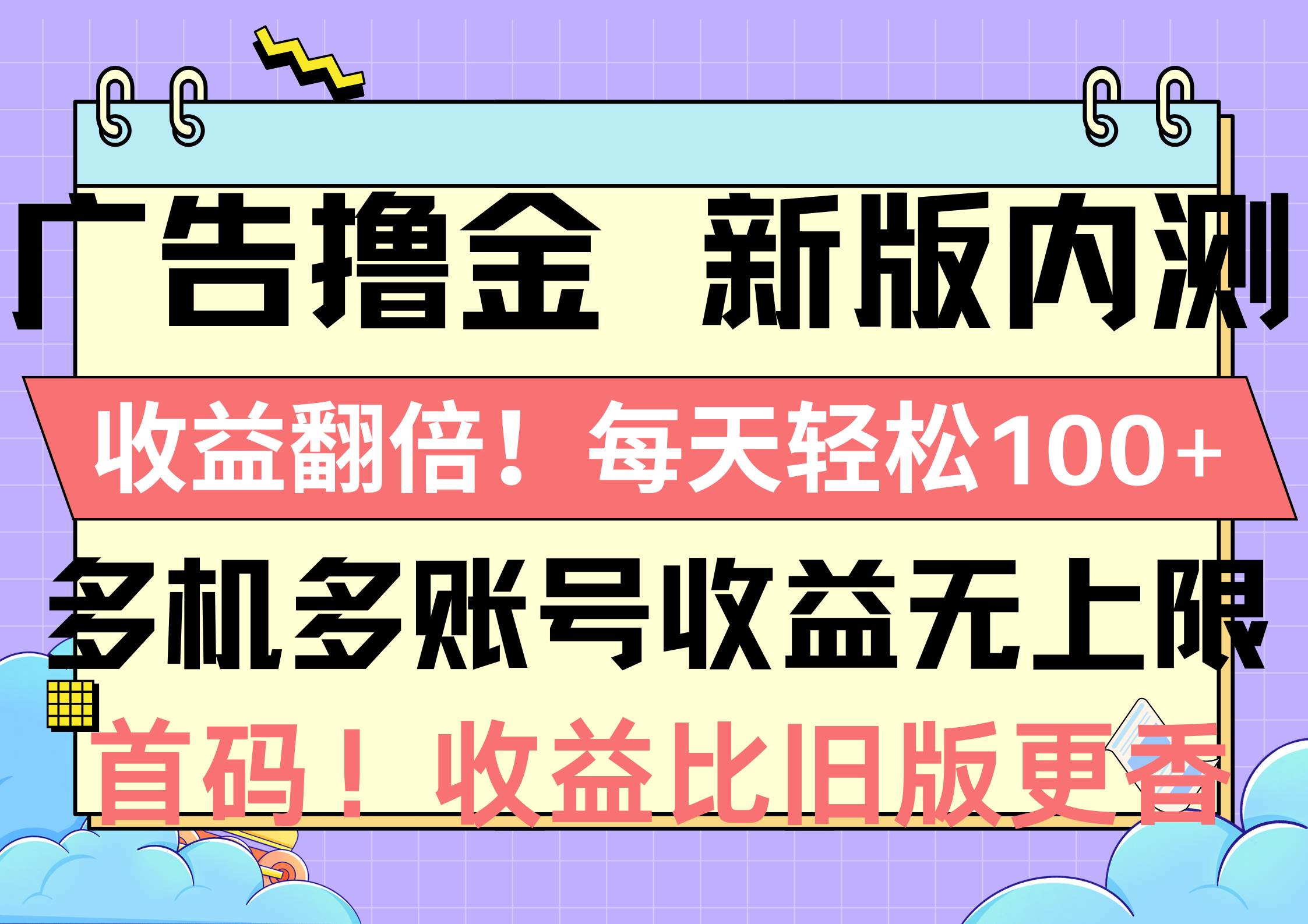 广告撸金新版内测，收益翻倍！每天轻松100+，多机多账号收益无上限，抢…云创网-网创项目资源站-副业项目-创业项目-搞钱项目云创网