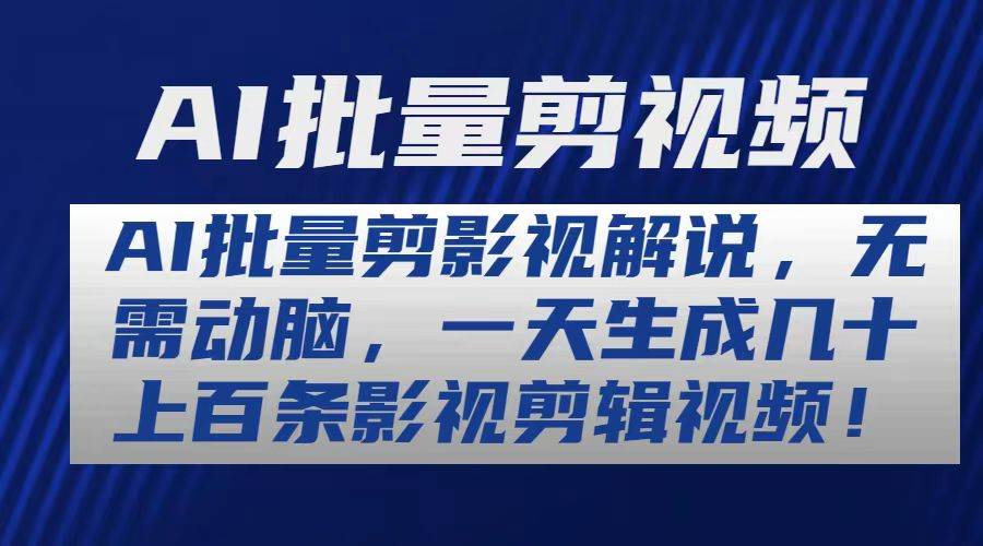 AI批量剪影视解说，无需动脑，一天生成几十上百条影视剪辑视频云创网-网创项目资源站-副业项目-创业项目-搞钱项目云创网