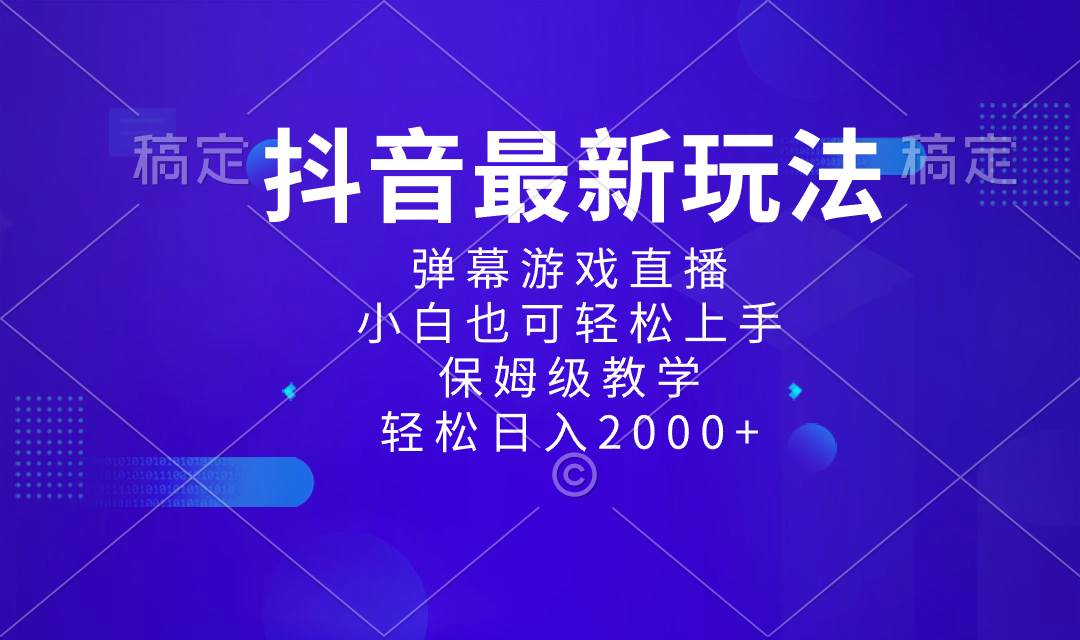 抖音最新项目，弹幕游戏直播玩法，小白也可轻松上手，保姆级教学 日入2000+云创网-网创项目资源站-副业项目-创业项目-搞钱项目云创网