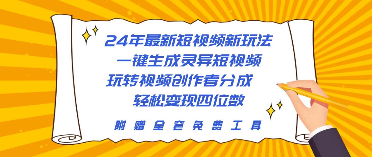 24年最新短视频新玩法，一键生成灵异短视频，玩转视频创作者分成  轻松…云创网-网创项目资源站-副业项目-创业项目-搞钱项目云创网