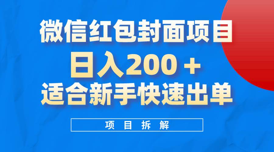 微信红包封面项目，风口项目日入 200+，适合新手操作。云创网-网创项目资源站-副业项目-创业项目-搞钱项目云创网