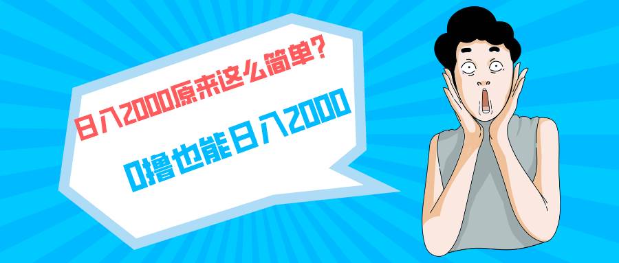 快手拉新单号200，日入2000 +，长期稳定项目云创网-网创项目资源站-副业项目-创业项目-搞钱项目云创网