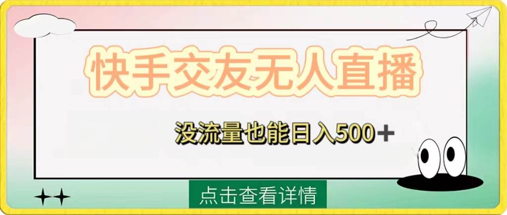 快手交友无人直播，没流量也能日入500+。附开通磁力二维码云创网-网创项目资源站-副业项目-创业项目-搞钱项目云创网