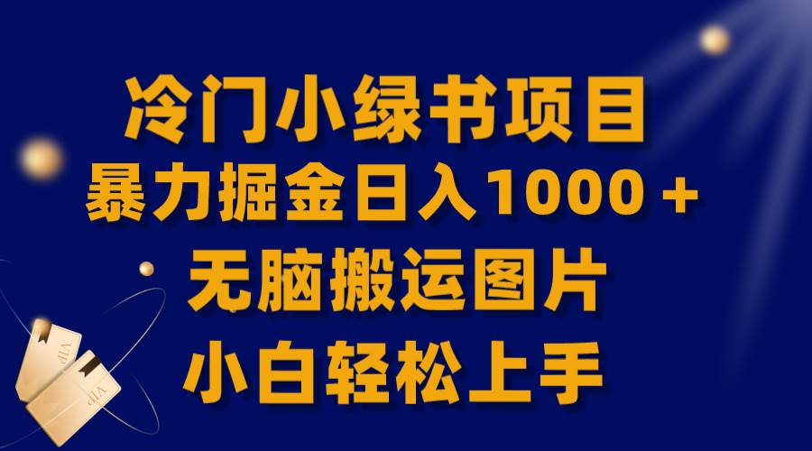 【全网首发】冷门小绿书暴力掘金日入1000＋，无脑搬运图片小白轻松上手云创网-网创项目资源站-副业项目-创业项目-搞钱项目云创网