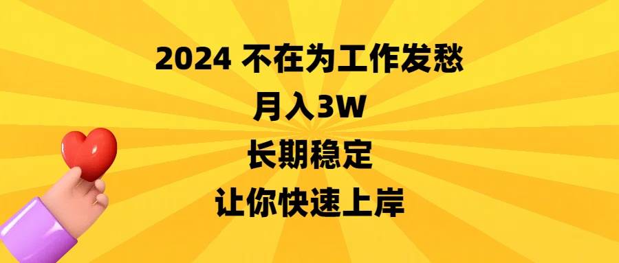 2024不在为工作发愁，月入3W，长期稳定，让你快速上岸云创网-网创项目资源站-副业项目-创业项目-搞钱项目云创网