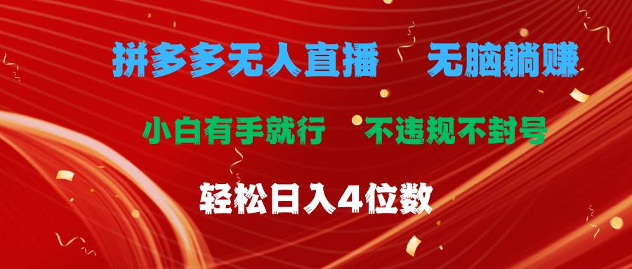 拼多多无人直播 无脑躺赚小白有手就行 不违规不封号轻松日入4位数云创网-网创项目资源站-副业项目-创业项目-搞钱项目云创网