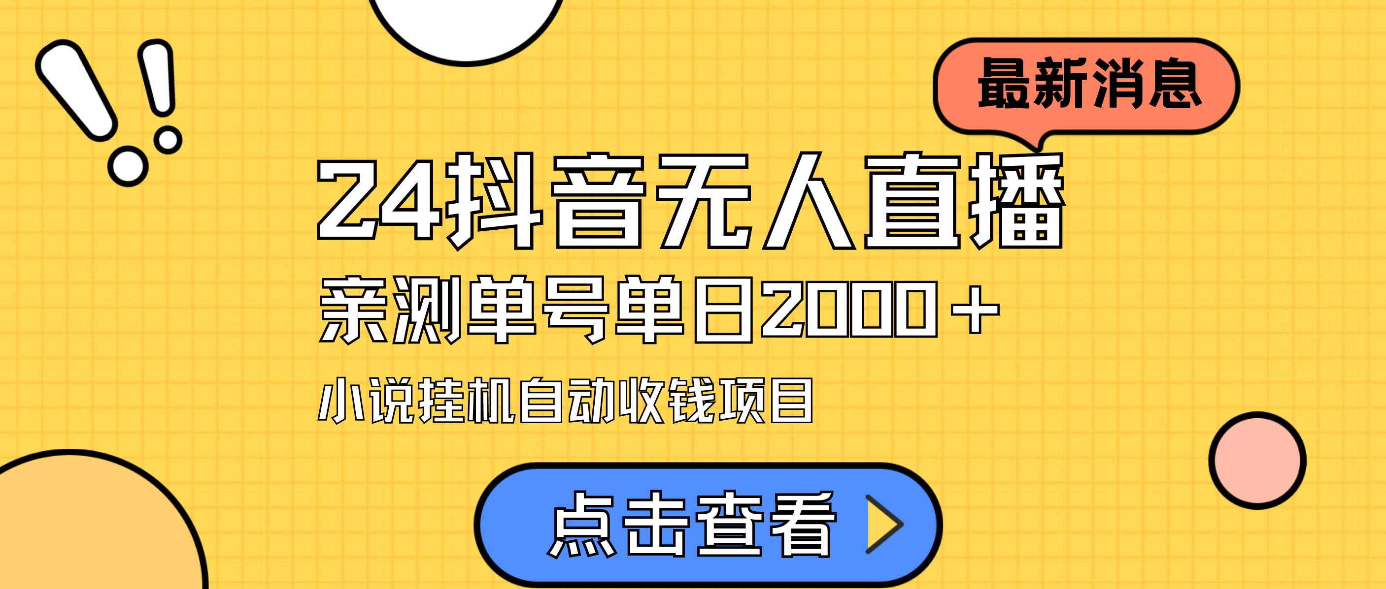 24最新抖音无人直播小说直播项目，实测单日变现2000＋，不用出镜，在家…云创网-网创项目资源站-副业项目-创业项目-搞钱项目云创网