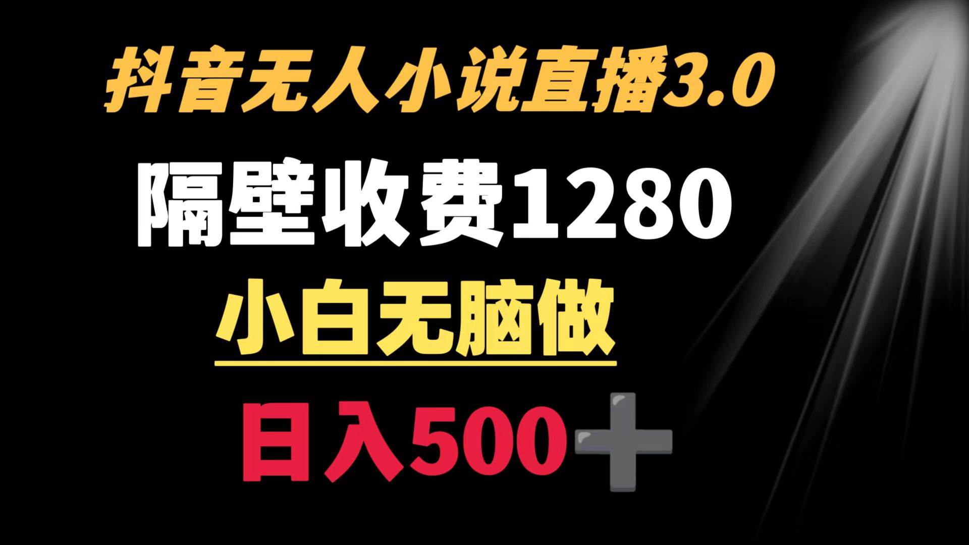 抖音小说无人3.0玩法 隔壁收费1280  轻松日入500+云创网-网创项目资源站-副业项目-创业项目-搞钱项目云创网