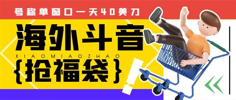 外边收费2980的内部海外TIktok直播间抢福袋项目，单窗口一天40美刀【抢包脚本+使用教程】云创网-网创项目资源站-副业项目-创业项目-搞钱项目云创网