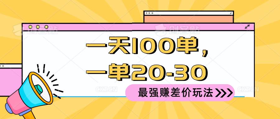 2024 最强赚差价玩法，一天 100 单，一单利润 20-30，只要做就能赚，简…云创网-网创项目资源站-副业项目-创业项目-搞钱项目云创网