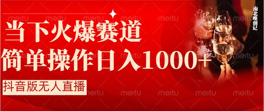 抖音半无人直播时下热门赛道，操作简单，小白轻松上手日入1000+云创网-网创项目资源站-副业项目-创业项目-搞钱项目云创网