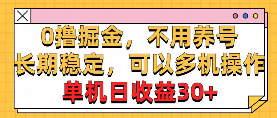 0撸掘金，不用养号，长期稳定，可以多机操作，单机日收益30+云创网-网创项目资源站-副业项目-创业项目-搞钱项目云创网