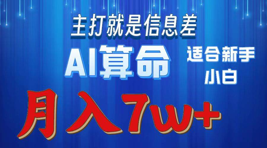 2024年蓝海项目AI算命，适合新手，月入7w云创网-网创项目资源站-副业项目-创业项目-搞钱项目云创网