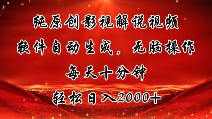 纯原创影视解说视频，软件自动生成，无脑操作，每天十分钟，轻松日入2000+云创网-网创项目资源站-副业项目-创业项目-搞钱项目云创网