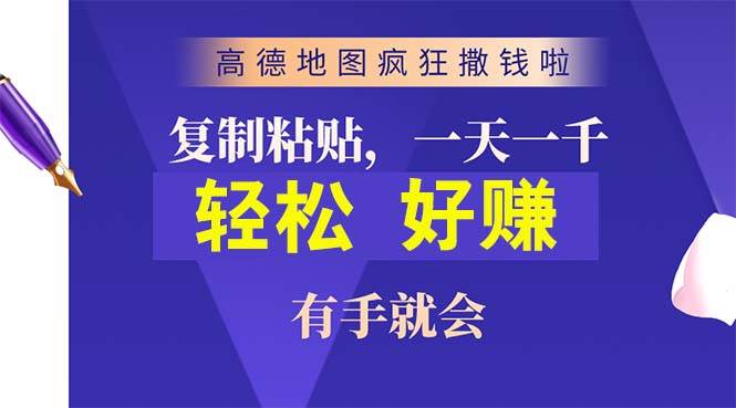 高德地图疯狂撒钱啦，复制粘贴一单接近10元，一单2分钟，有手就会云创网-网创项目资源站-副业项目-创业项目-搞钱项目云创网