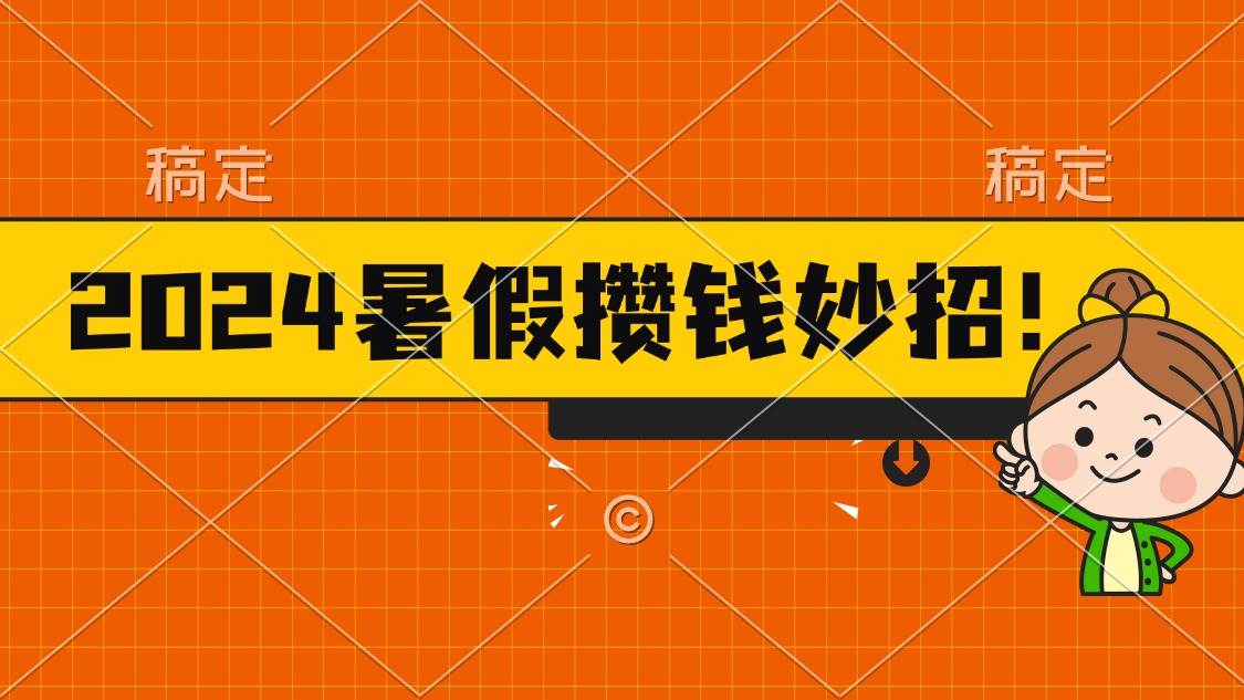 2024暑假最新攒钱玩法，不暴力但真实，每天半小时一顿火锅云创网-网创项目资源站-副业项目-创业项目-搞钱项目云创网