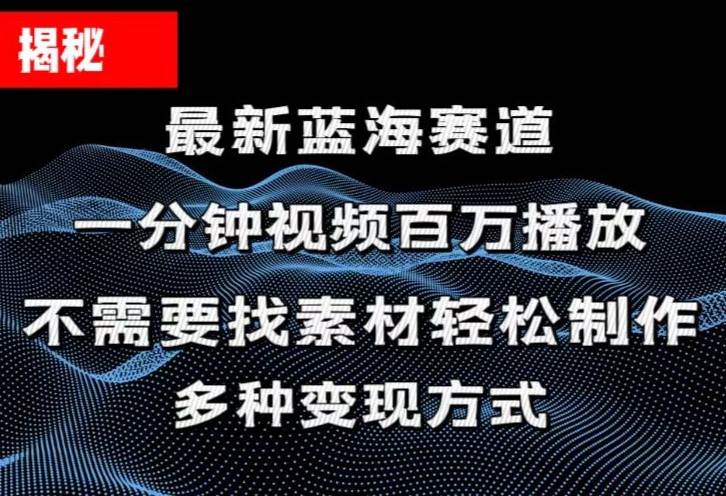 揭秘！一分钟教你做百万播放量视频，条条爆款，各大平台自然流，轻松月…云创网-网创项目资源站-副业项目-创业项目-搞钱项目云创网