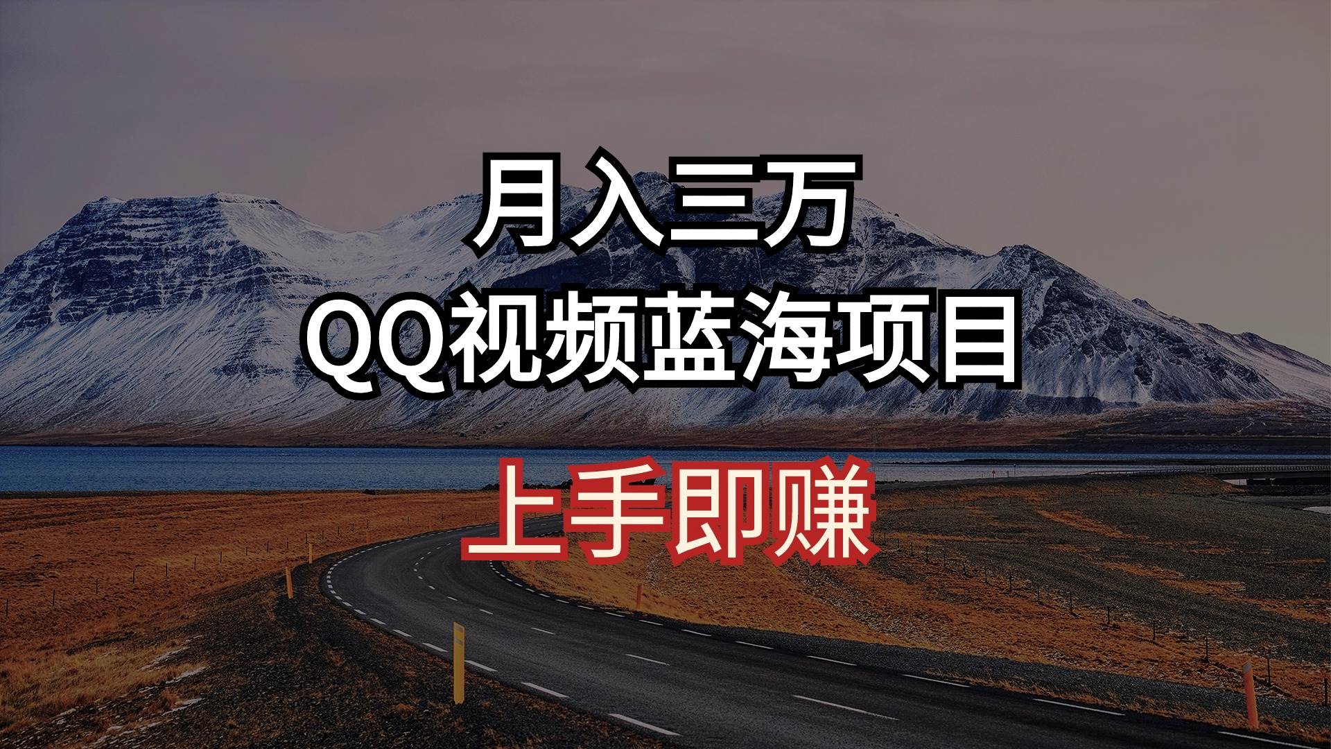 月入三万 QQ视频蓝海项目 上手即赚云创网-网创项目资源站-副业项目-创业项目-搞钱项目云创网