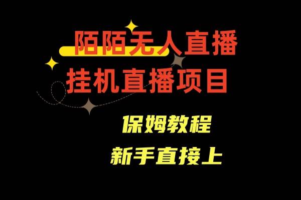 陌陌无人直播，通道人数少，新手容易上手云创网-网创项目资源站-副业项目-创业项目-搞钱项目云创网