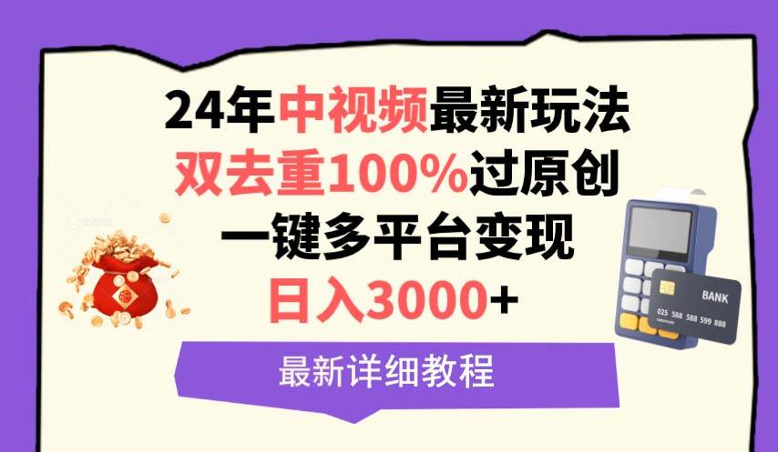 中视频24年最新玩法，双去重100%过原创，日入3000+一键多平台变现云创网-网创项目资源站-副业项目-创业项目-搞钱项目云创网