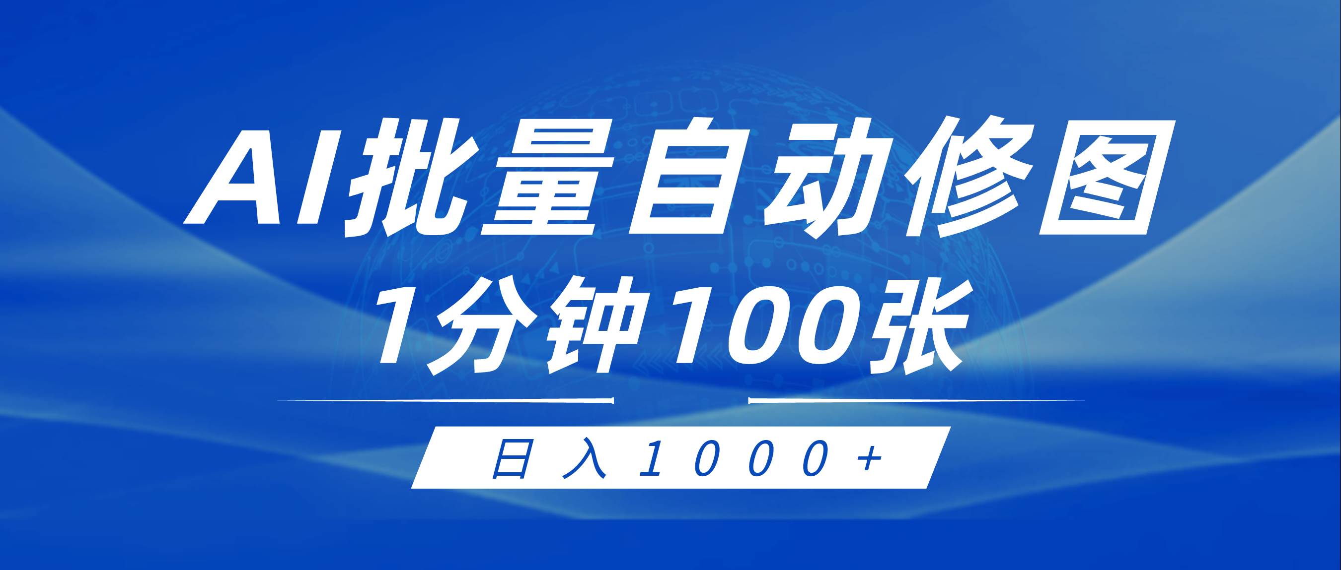 利用AI帮人自动修图，傻瓜式操作0门槛，日入1000+云创网-网创项目资源站-副业项目-创业项目-搞钱项目云创网