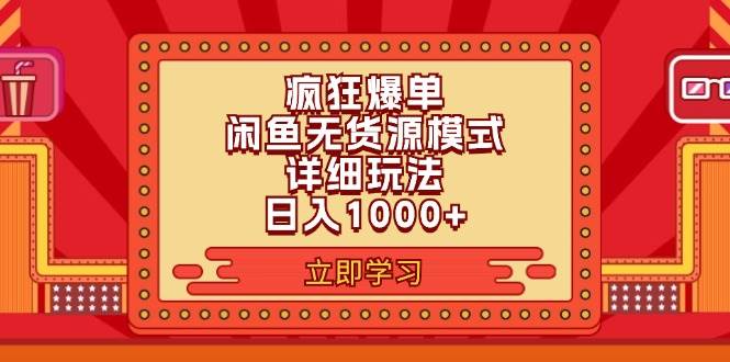 2024闲鱼疯狂爆单项目6.0最新玩法，日入1000+玩法分享云创网-网创项目资源站-副业项目-创业项目-搞钱项目云创网