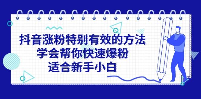 抖音涨粉特别有效的方法，学会帮你快速爆粉，适合新手小白云创网-网创项目资源站-副业项目-创业项目-搞钱项目云创网