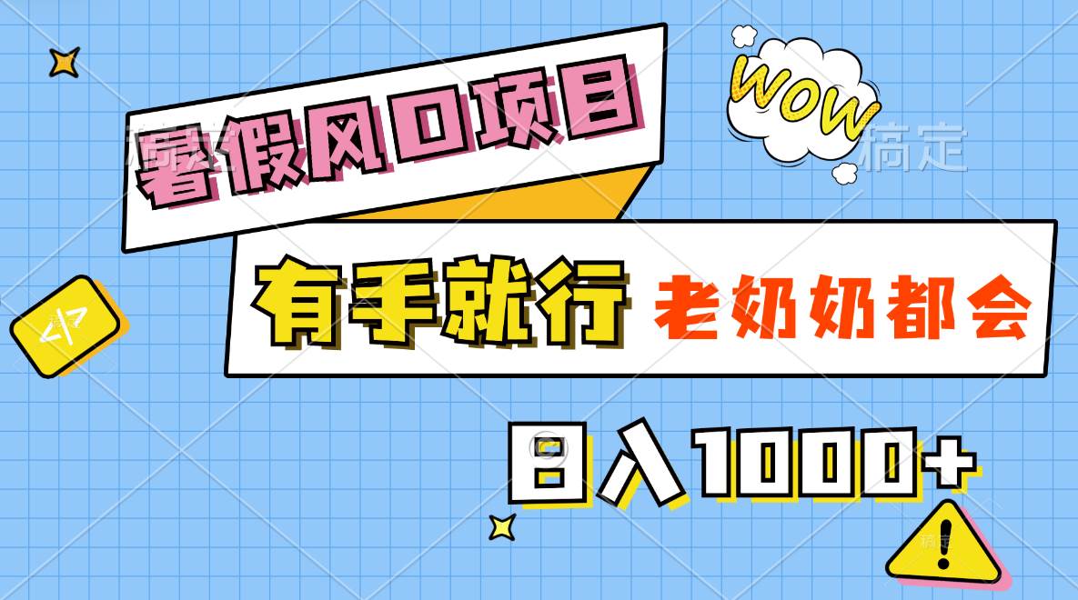 暑假风口项目，有手就行，老奶奶都会，轻松日入1000+云创网-网创项目资源站-副业项目-创业项目-搞钱项目云创网