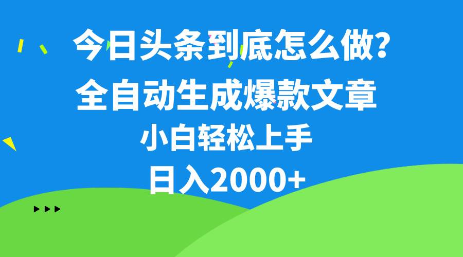 今日头条最新最强连怼操作，10分钟50条，真正解放双手，月入1w+云创网-网创项目资源站-副业项目-创业项目-搞钱项目云创网