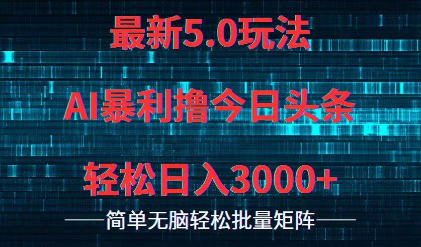 今日头条5.0最新暴利玩法，轻松日入3000+云创网-网创项目资源站-副业项目-创业项目-搞钱项目云创网